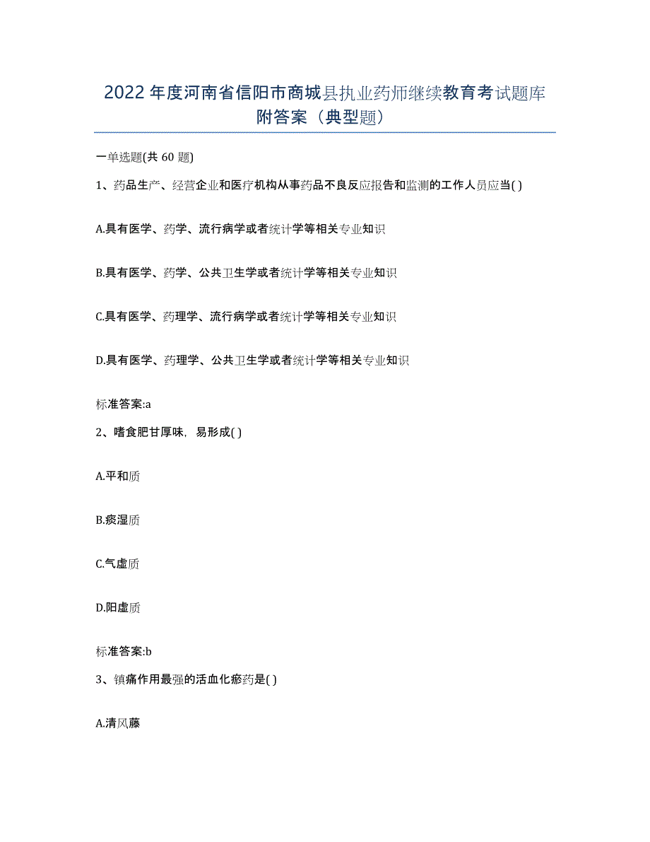 2022年度河南省信阳市商城县执业药师继续教育考试题库附答案（典型题）_第1页