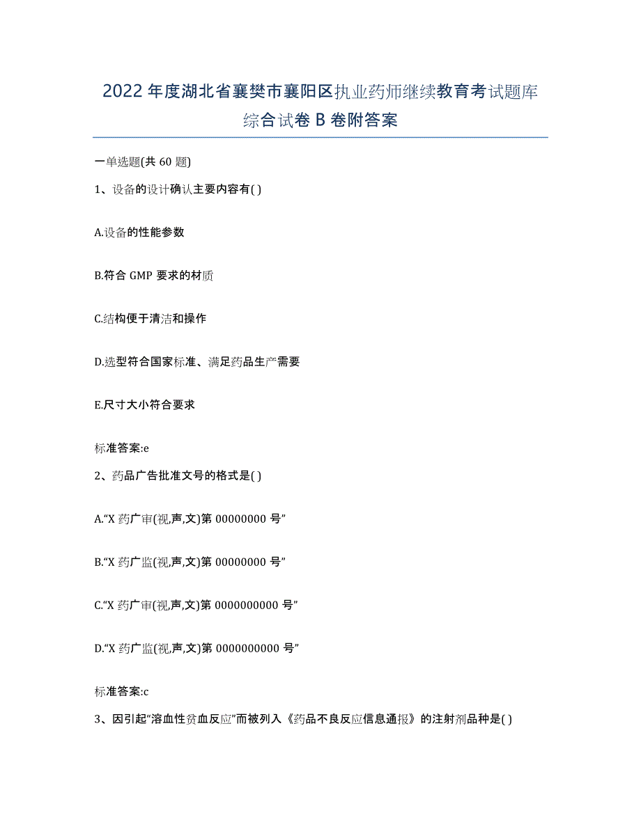 2022年度湖北省襄樊市襄阳区执业药师继续教育考试题库综合试卷B卷附答案_第1页