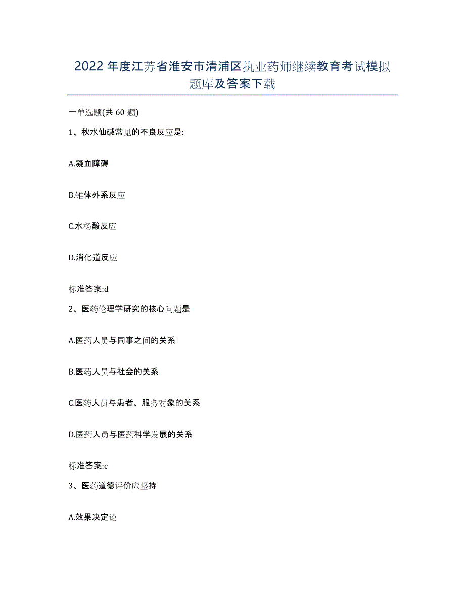 2022年度江苏省淮安市清浦区执业药师继续教育考试模拟题库及答案_第1页