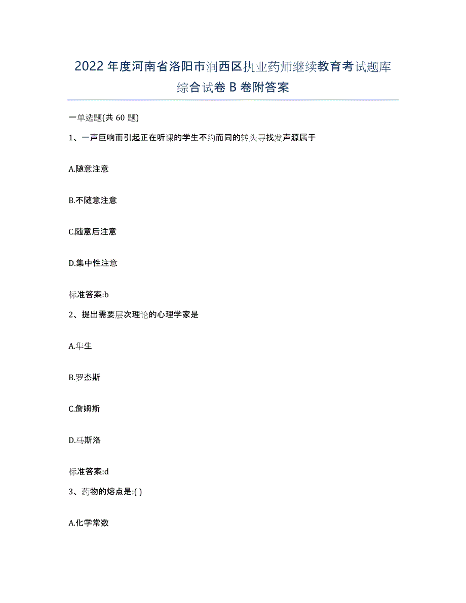 2022年度河南省洛阳市涧西区执业药师继续教育考试题库综合试卷B卷附答案_第1页