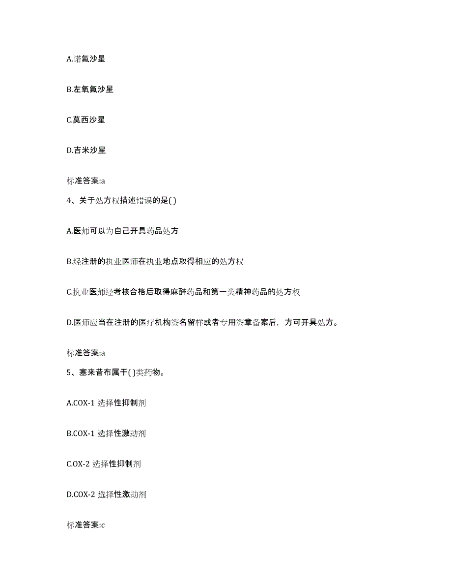 2022年度浙江省丽水市龙泉市执业药师继续教育考试高分通关题库A4可打印版_第2页