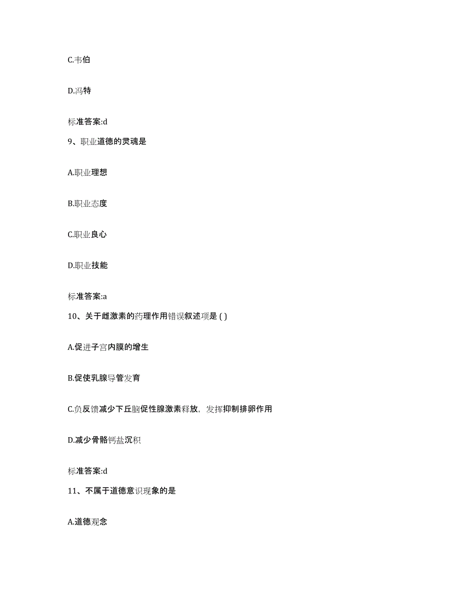 2022年度浙江省丽水市龙泉市执业药师继续教育考试高分通关题库A4可打印版_第4页