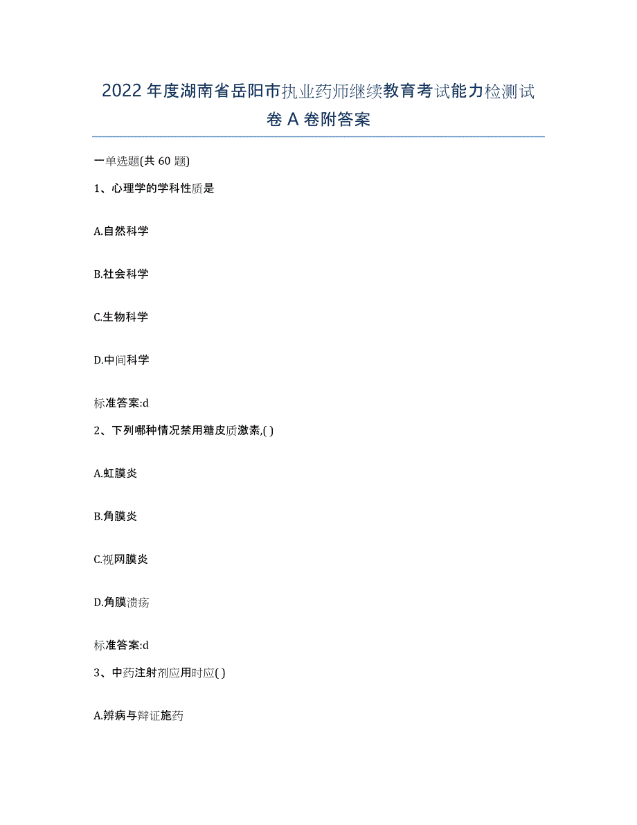 2022年度湖南省岳阳市执业药师继续教育考试能力检测试卷A卷附答案_第1页