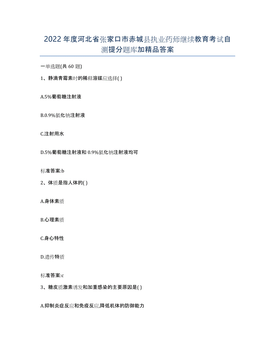 2022年度河北省张家口市赤城县执业药师继续教育考试自测提分题库加答案_第1页