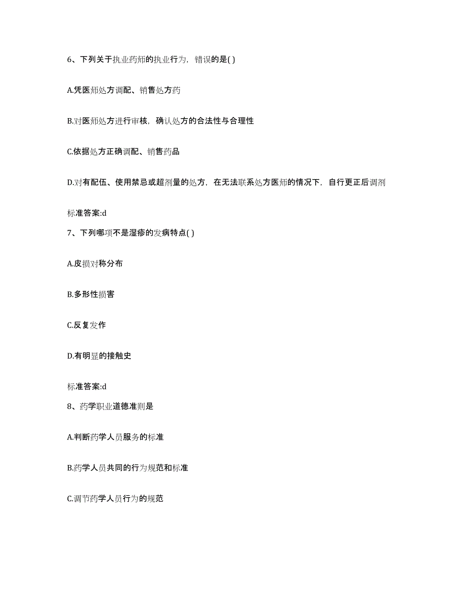 2022年度河北省张家口市赤城县执业药师继续教育考试自测提分题库加答案_第3页