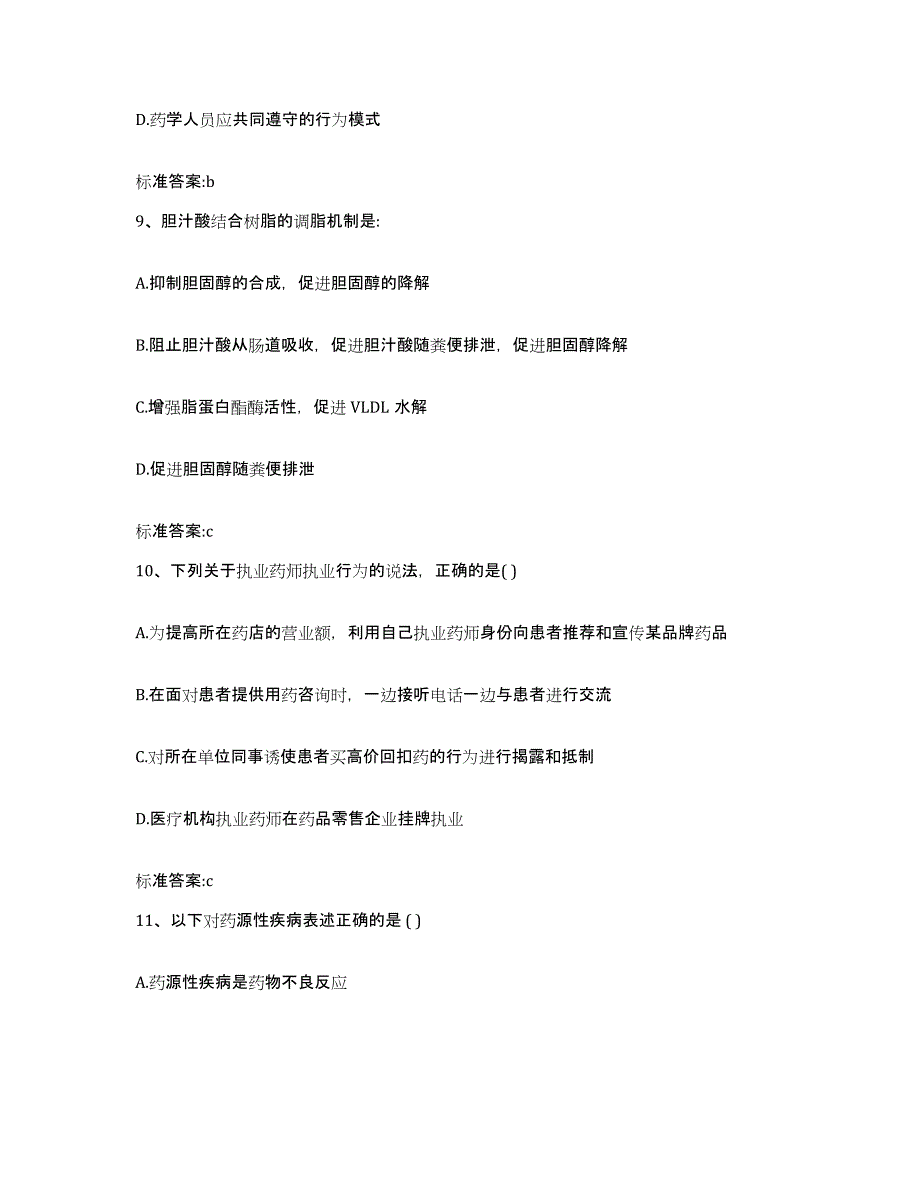 2022年度河北省张家口市赤城县执业药师继续教育考试自测提分题库加答案_第4页