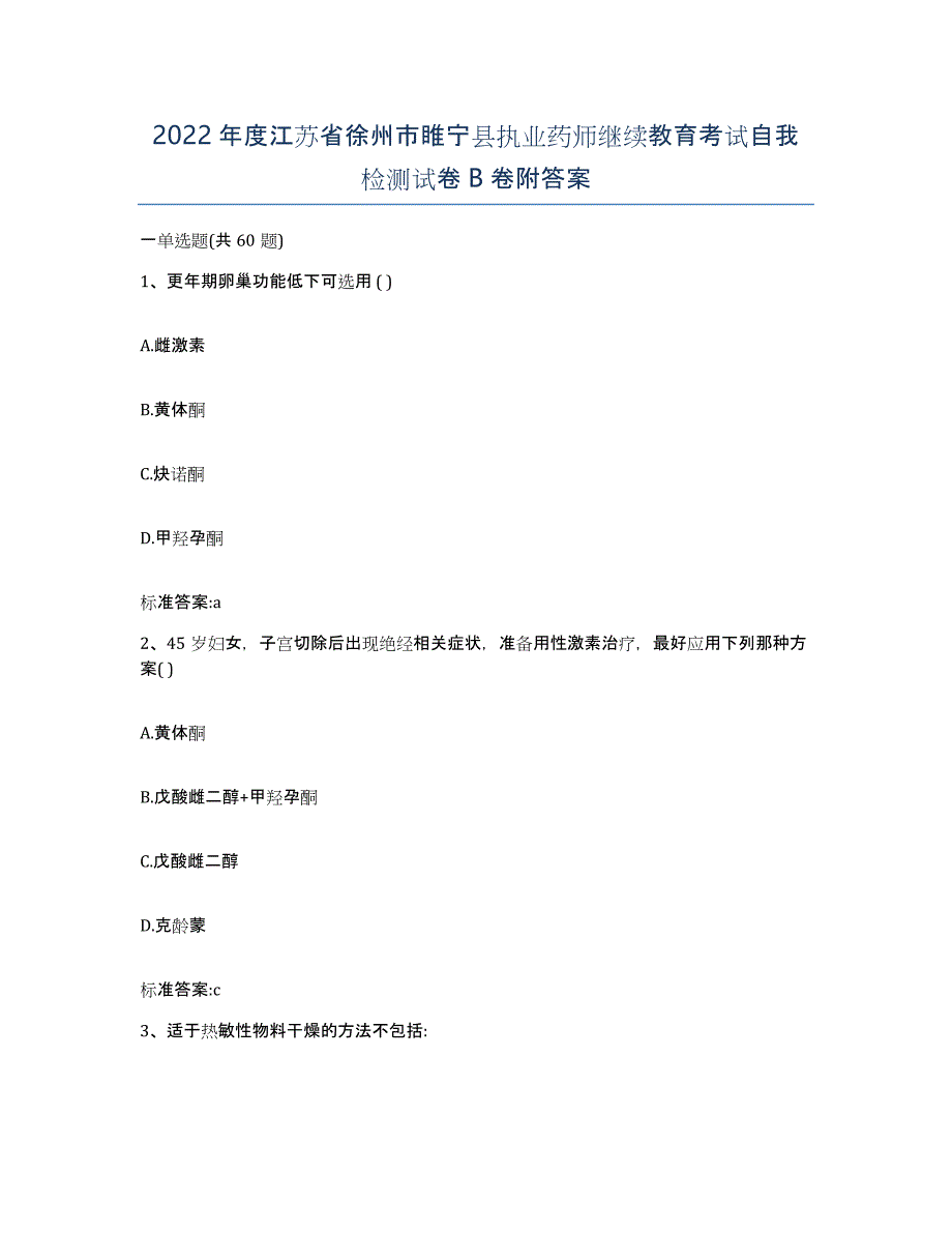 2022年度江苏省徐州市睢宁县执业药师继续教育考试自我检测试卷B卷附答案_第1页