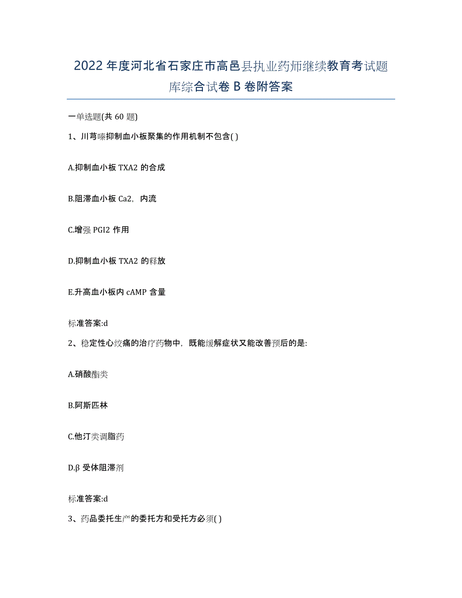 2022年度河北省石家庄市高邑县执业药师继续教育考试题库综合试卷B卷附答案_第1页