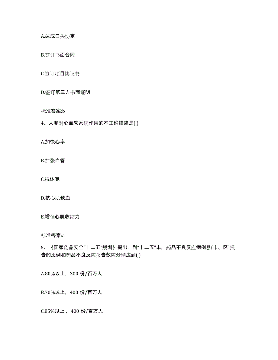 2022年度河北省石家庄市高邑县执业药师继续教育考试题库综合试卷B卷附答案_第2页