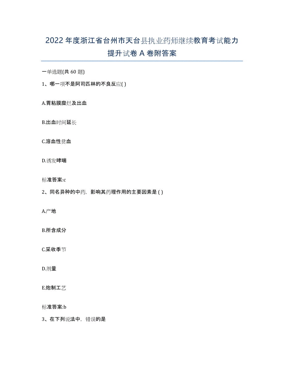 2022年度浙江省台州市天台县执业药师继续教育考试能力提升试卷A卷附答案_第1页