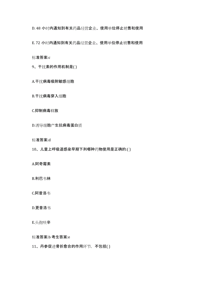 2022年度浙江省台州市天台县执业药师继续教育考试能力提升试卷A卷附答案_第4页