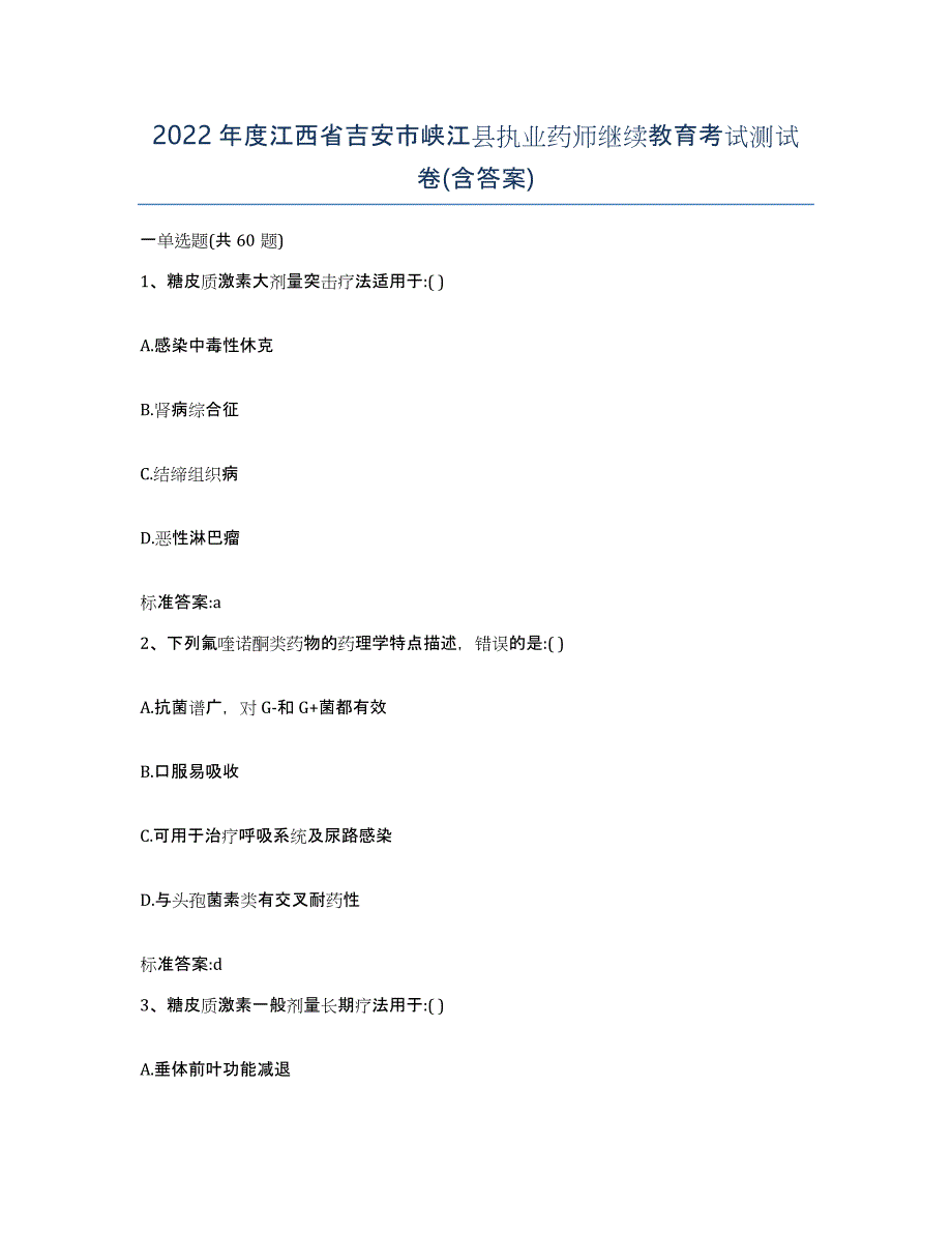 2022年度江西省吉安市峡江县执业药师继续教育考试测试卷(含答案)_第1页