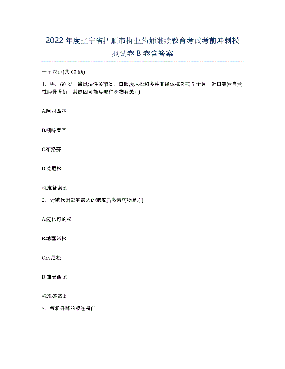 2022年度辽宁省抚顺市执业药师继续教育考试考前冲刺模拟试卷B卷含答案_第1页