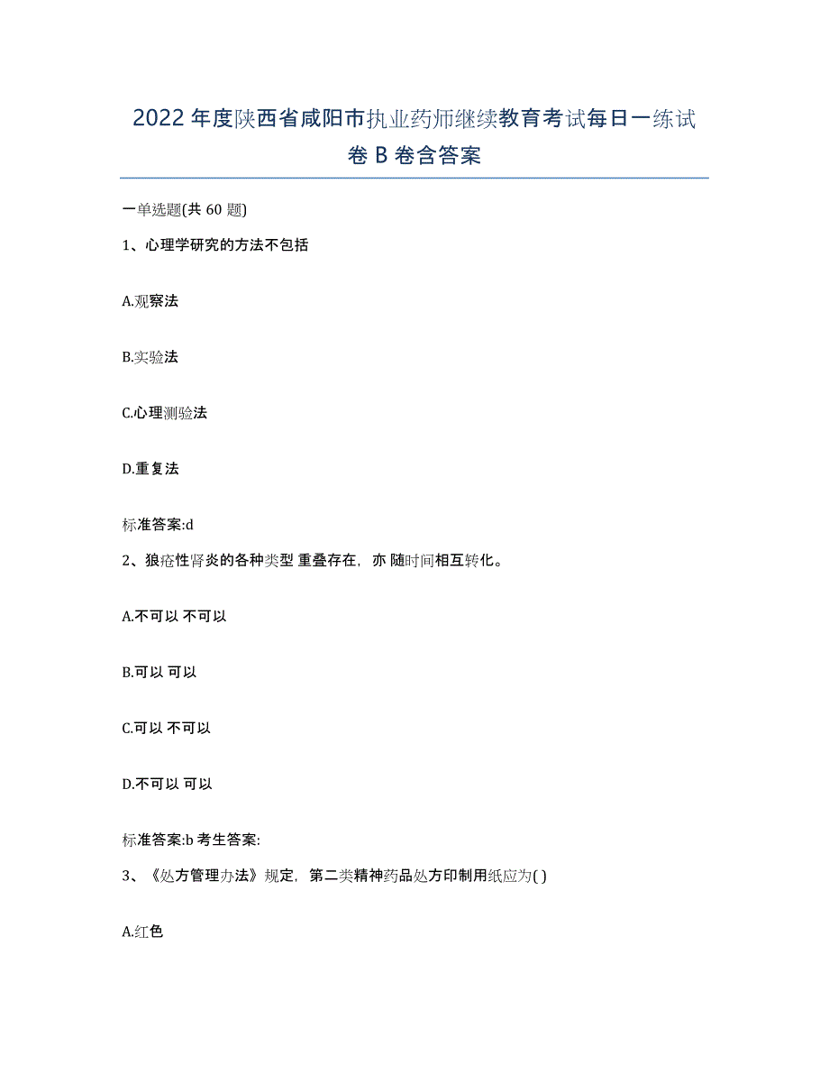 2022年度陕西省咸阳市执业药师继续教育考试每日一练试卷B卷含答案_第1页