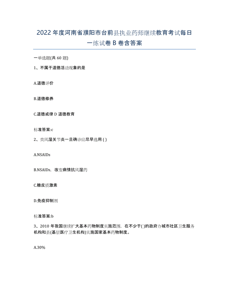 2022年度河南省濮阳市台前县执业药师继续教育考试每日一练试卷B卷含答案_第1页