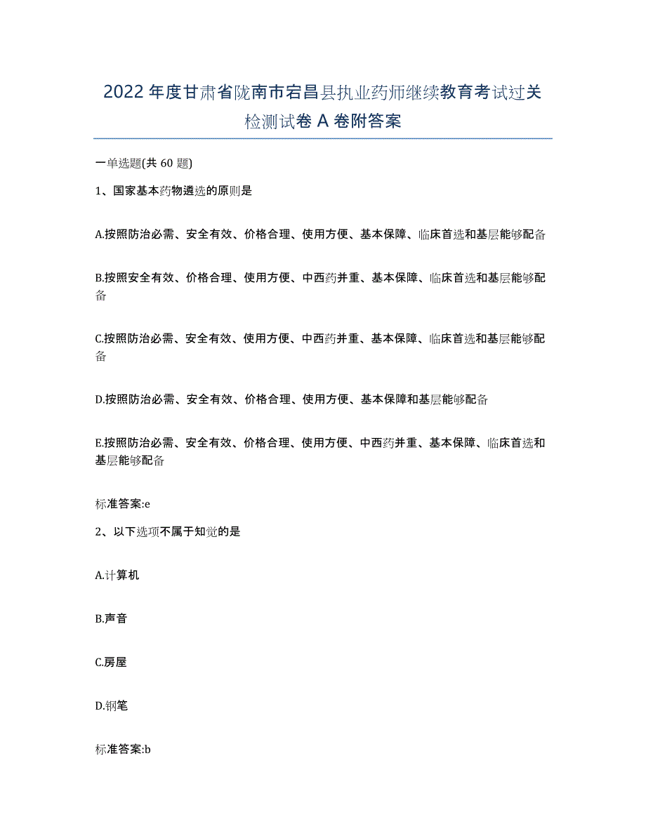 2022年度甘肃省陇南市宕昌县执业药师继续教育考试过关检测试卷A卷附答案_第1页