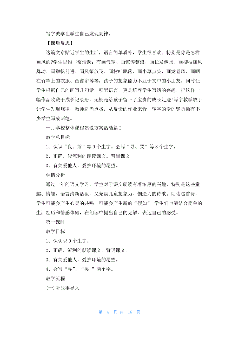 十月学校整体课程建设方案活动5篇_第4页