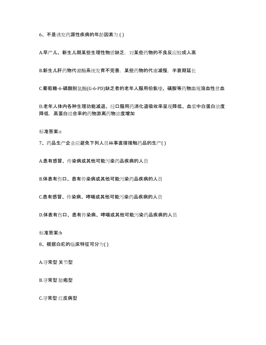 2022-2023年度贵州省遵义市执业药师继续教育考试综合检测试卷A卷含答案_第3页