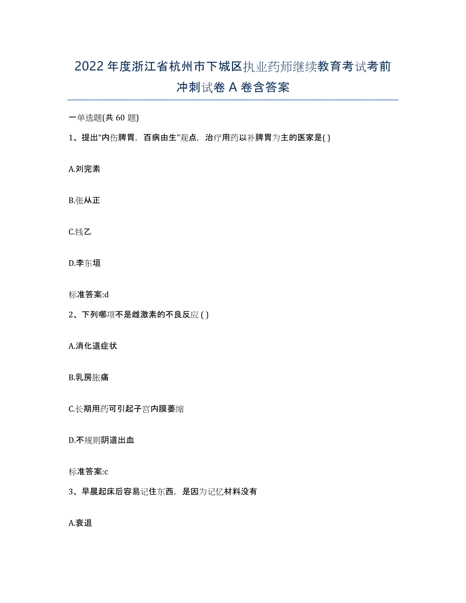 2022年度浙江省杭州市下城区执业药师继续教育考试考前冲刺试卷A卷含答案_第1页