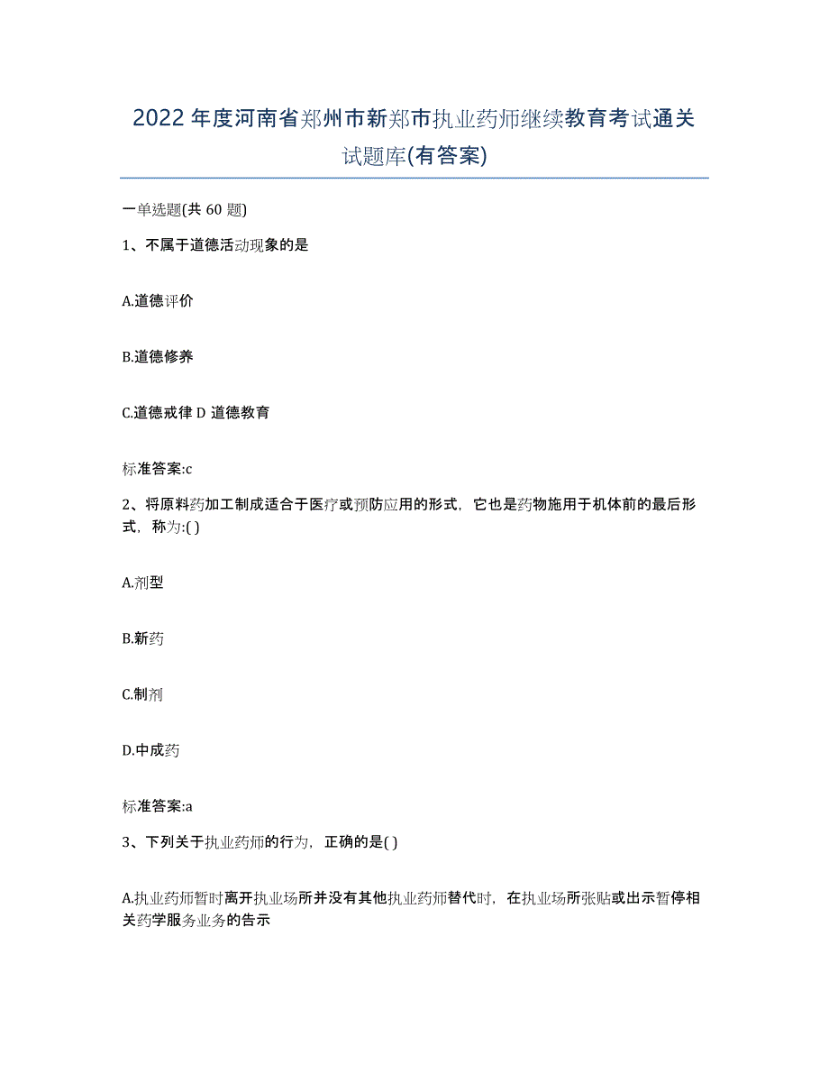 2022年度河南省郑州市新郑市执业药师继续教育考试通关试题库(有答案)_第1页