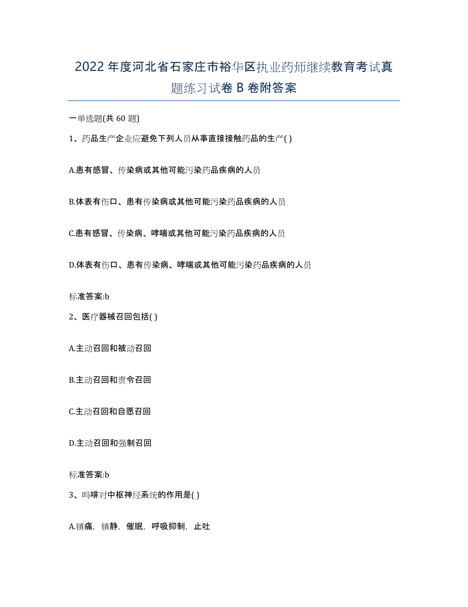 2022年度河北省石家庄市裕华区执业药师继续教育考试真题练习试卷B卷附答案_第1页