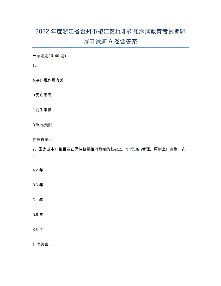 2022年度浙江省台州市椒江区执业药师继续教育考试押题练习试题A卷含答案_第1页