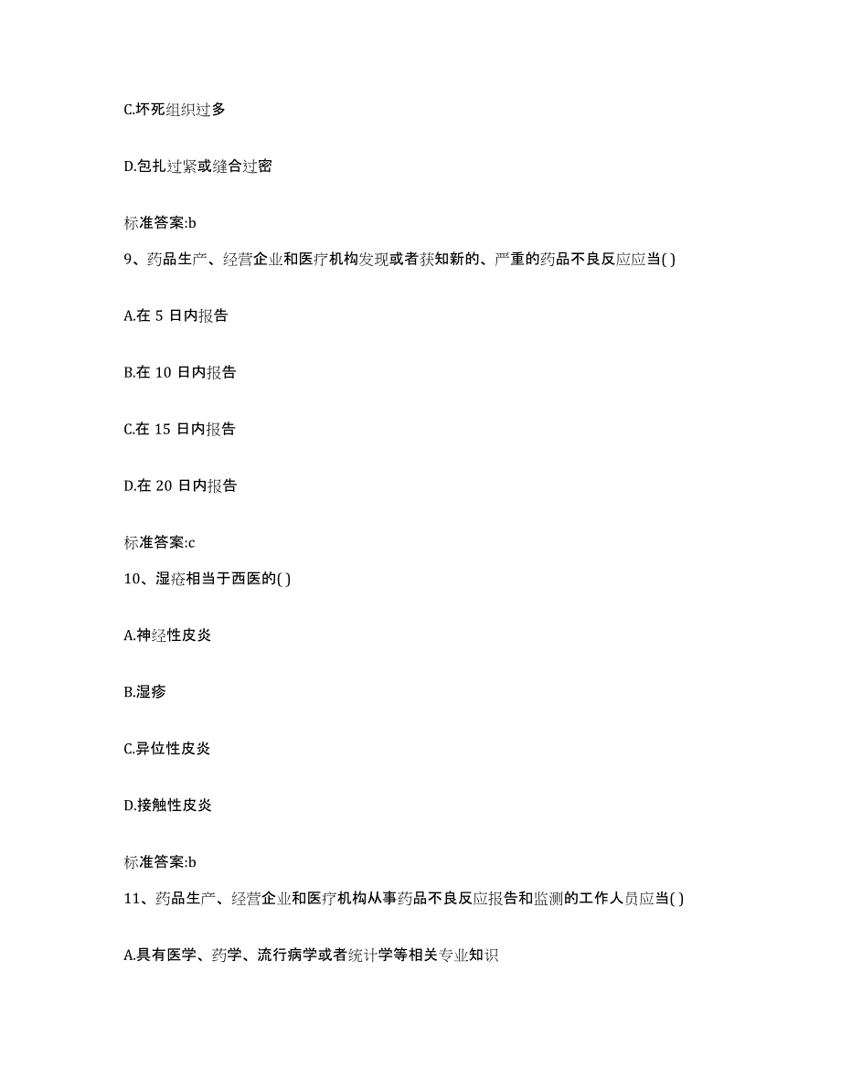 2022-2023年度青海省果洛藏族自治州甘德县执业药师继续教育考试题库练习试卷A卷附答案_第4页