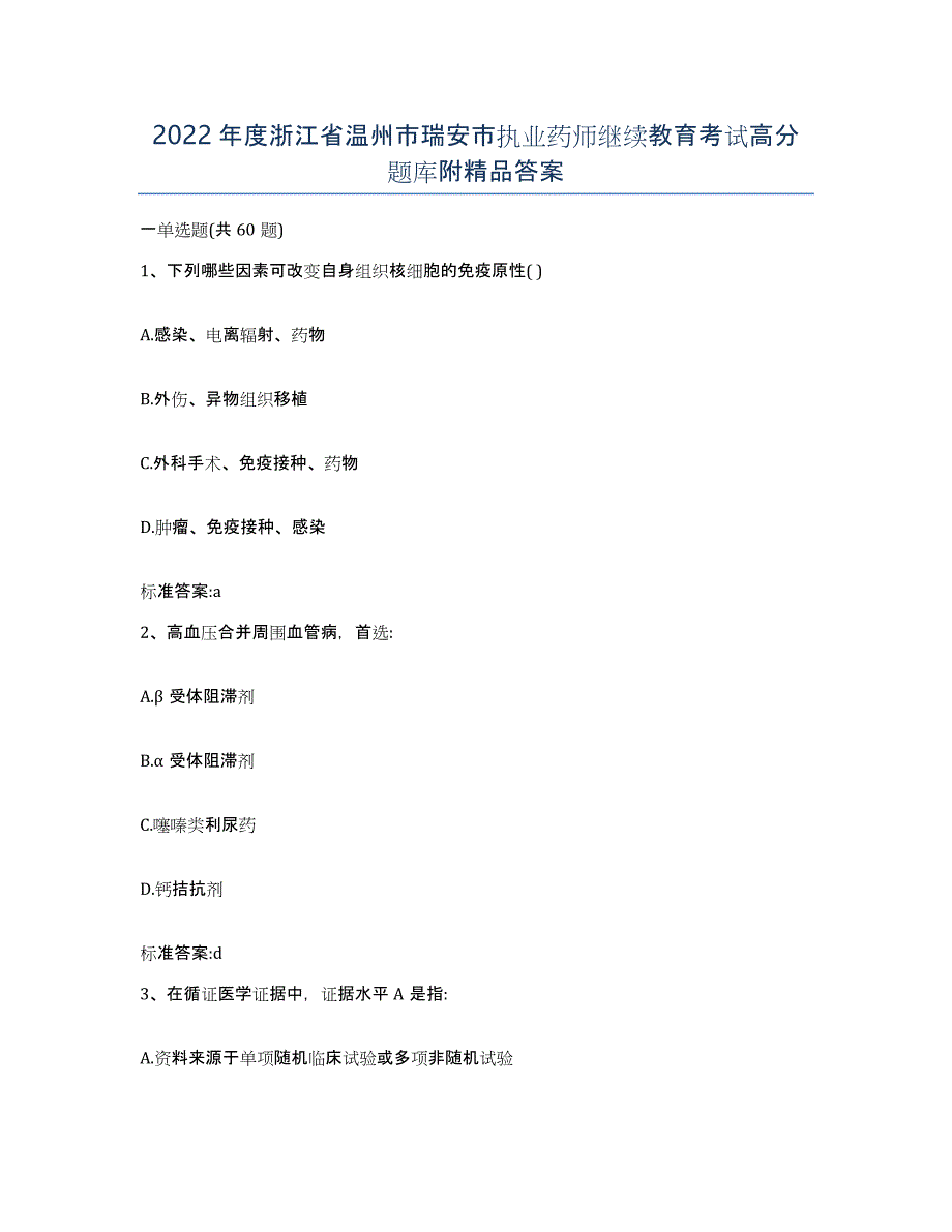 2022年度浙江省温州市瑞安市执业药师继续教育考试高分题库附答案_第1页