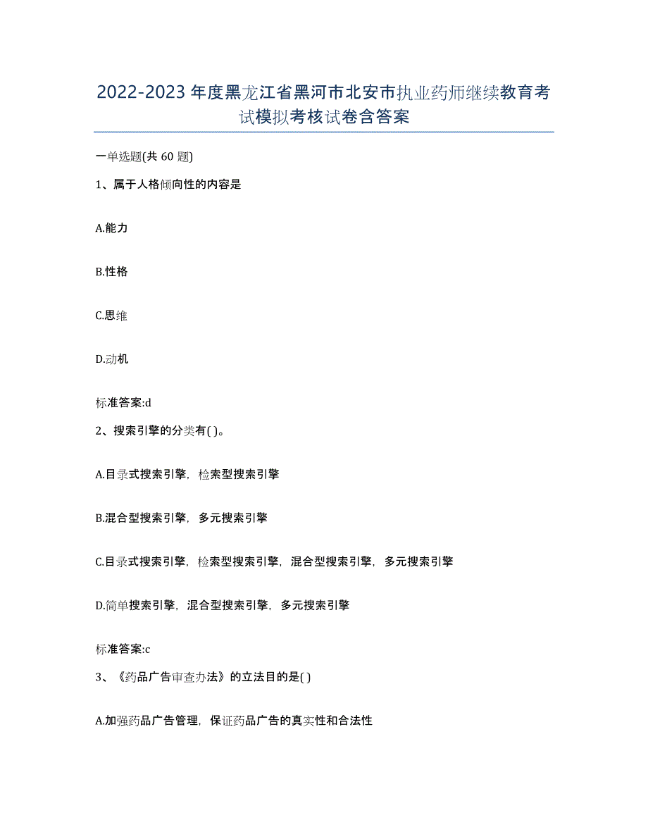 2022-2023年度黑龙江省黑河市北安市执业药师继续教育考试模拟考核试卷含答案_第1页