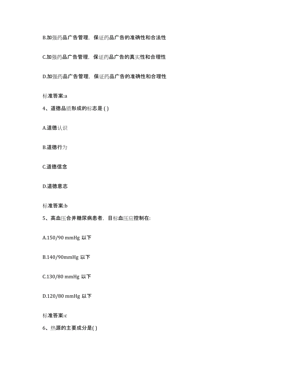 2022-2023年度黑龙江省黑河市北安市执业药师继续教育考试模拟考核试卷含答案_第2页