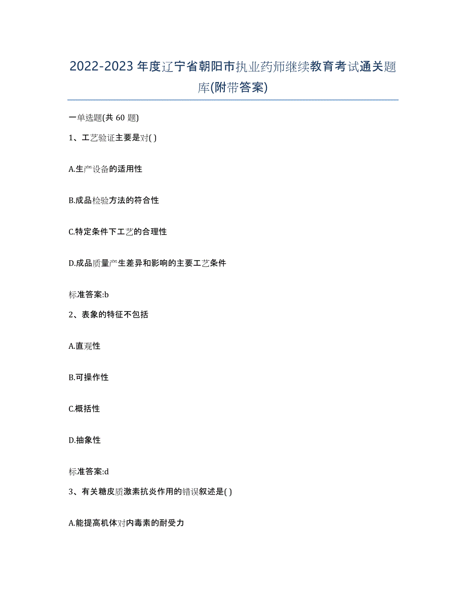 2022-2023年度辽宁省朝阳市执业药师继续教育考试通关题库(附带答案)_第1页