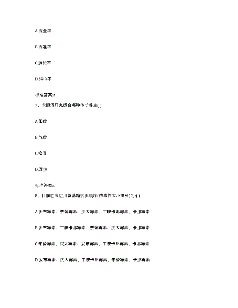 2022-2023年度辽宁省朝阳市执业药师继续教育考试通关题库(附带答案)_第3页