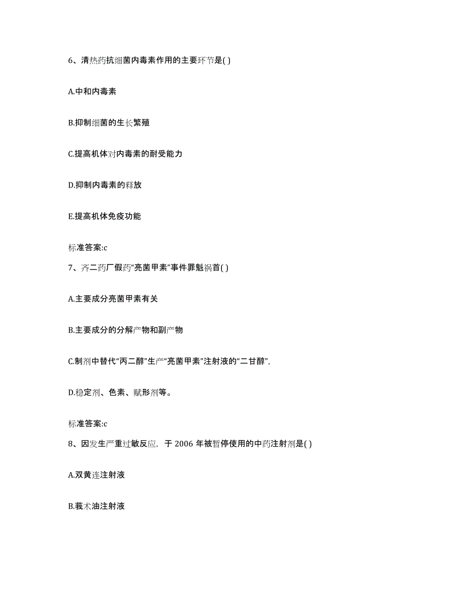 2022-2023年度辽宁省辽阳市太子河区执业药师继续教育考试典型题汇编及答案_第3页