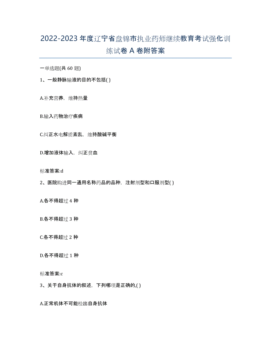 2022-2023年度辽宁省盘锦市执业药师继续教育考试强化训练试卷A卷附答案_第1页