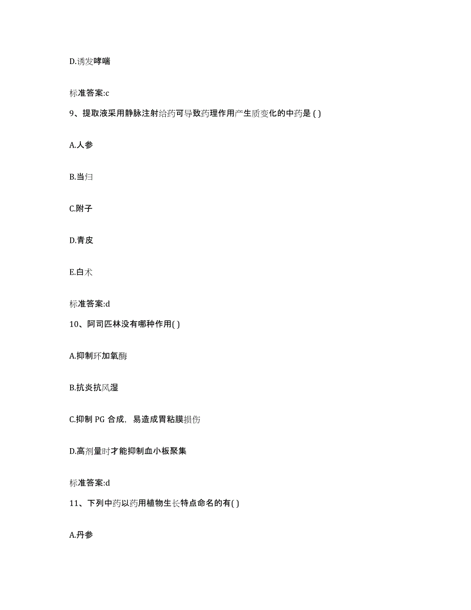 2022-2023年度辽宁省盘锦市执业药师继续教育考试强化训练试卷A卷附答案_第4页