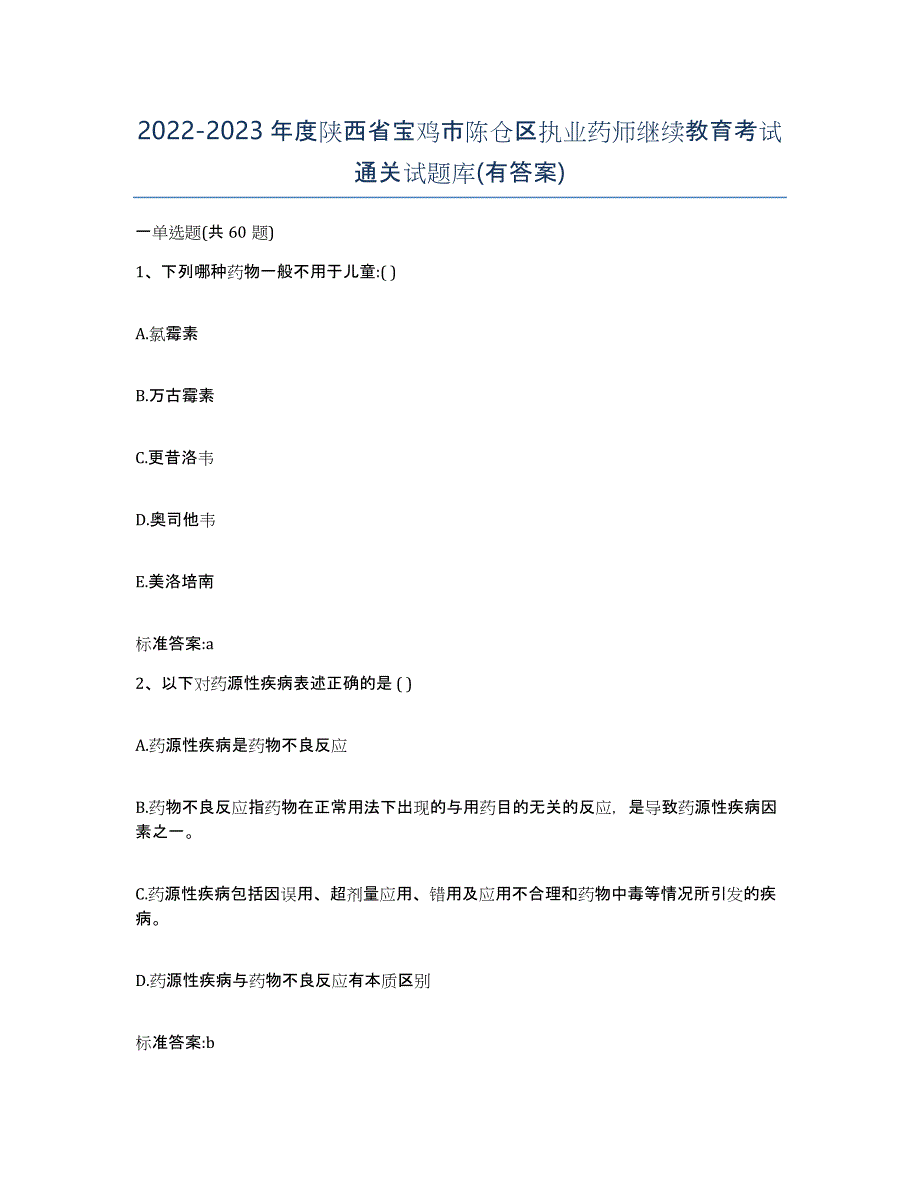 2022-2023年度陕西省宝鸡市陈仓区执业药师继续教育考试通关试题库(有答案)_第1页