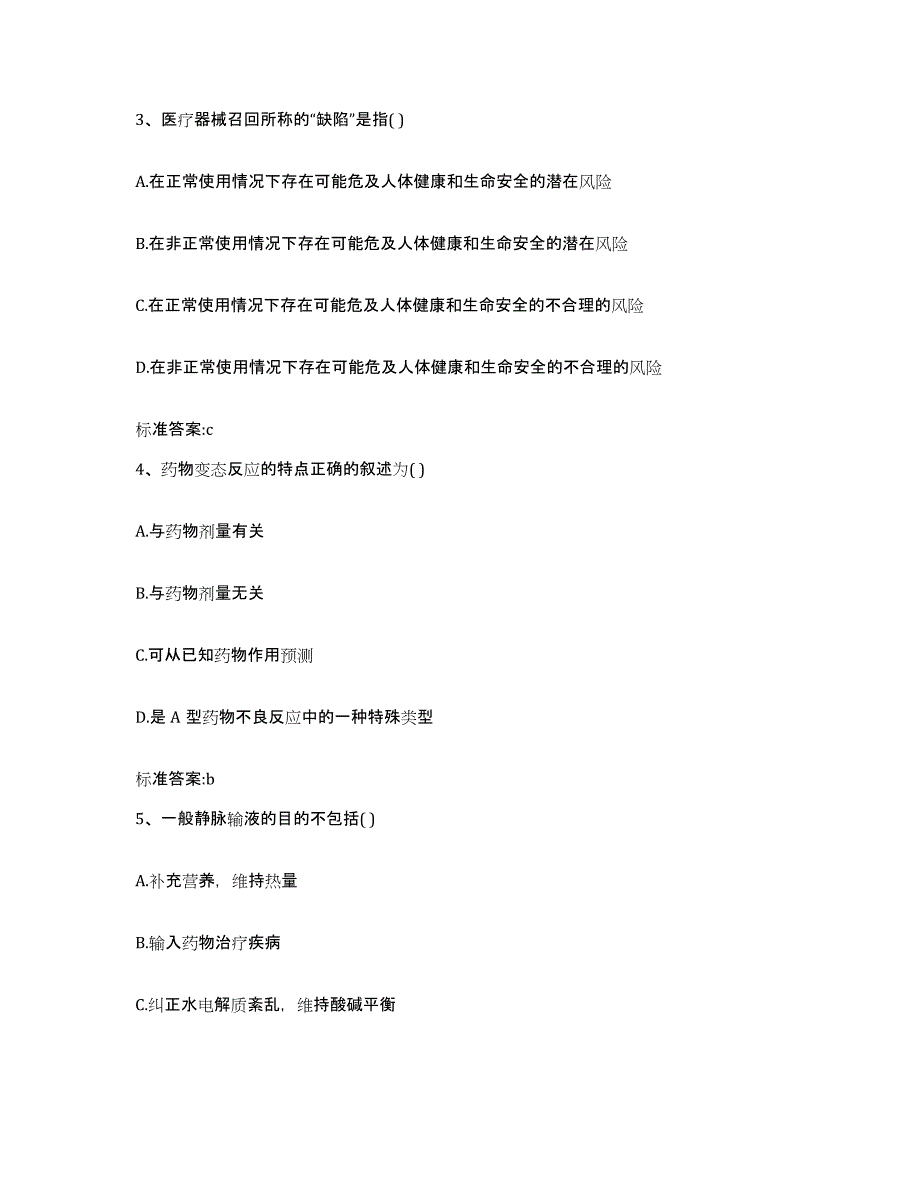 2022-2023年度陕西省宝鸡市陈仓区执业药师继续教育考试通关试题库(有答案)_第2页