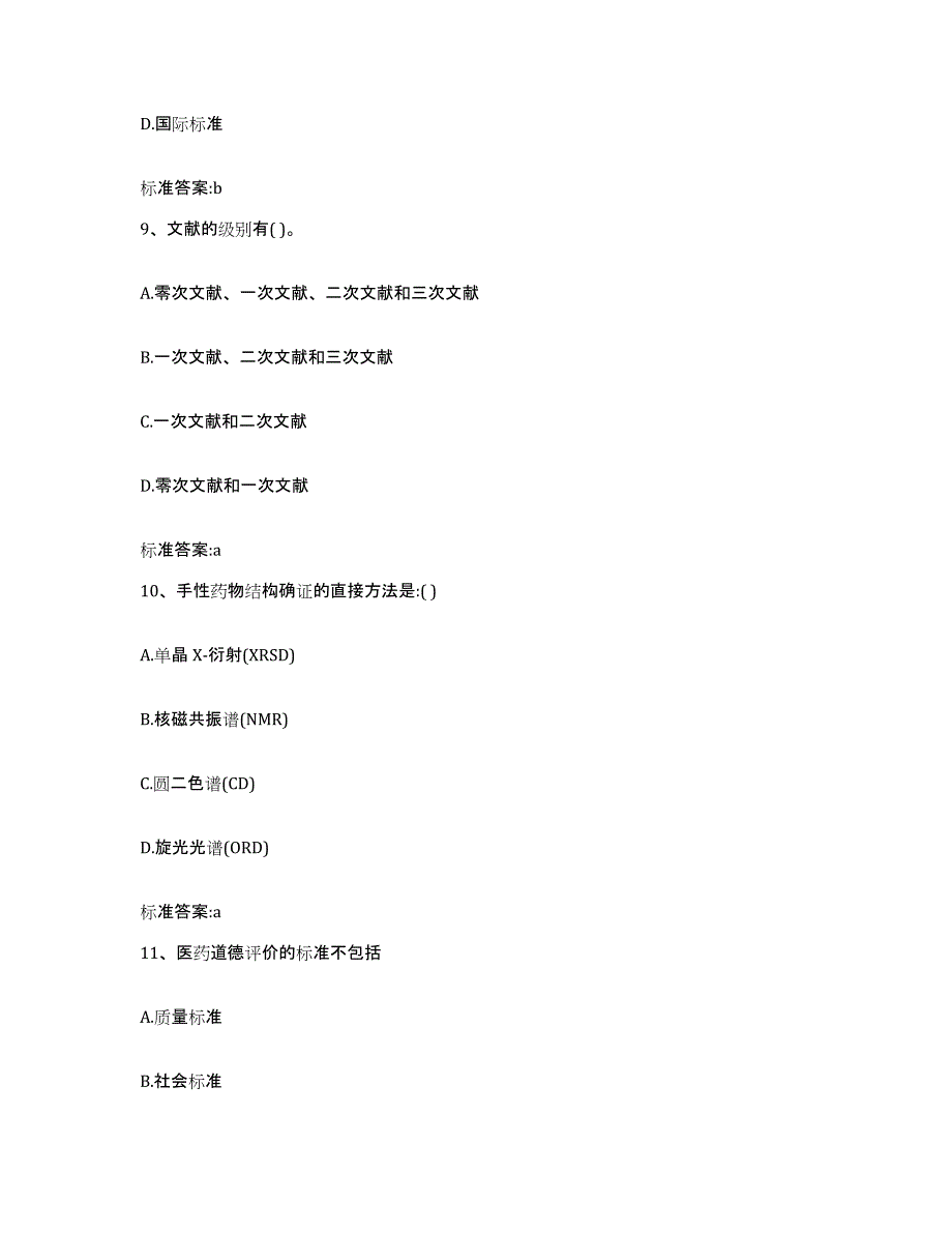 2022年度江西省九江市永修县执业药师继续教育考试押题练习试卷A卷附答案_第4页