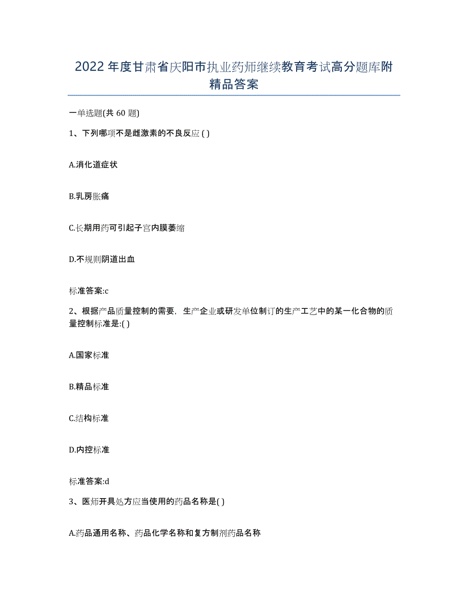 2022年度甘肃省庆阳市执业药师继续教育考试高分题库附答案_第1页