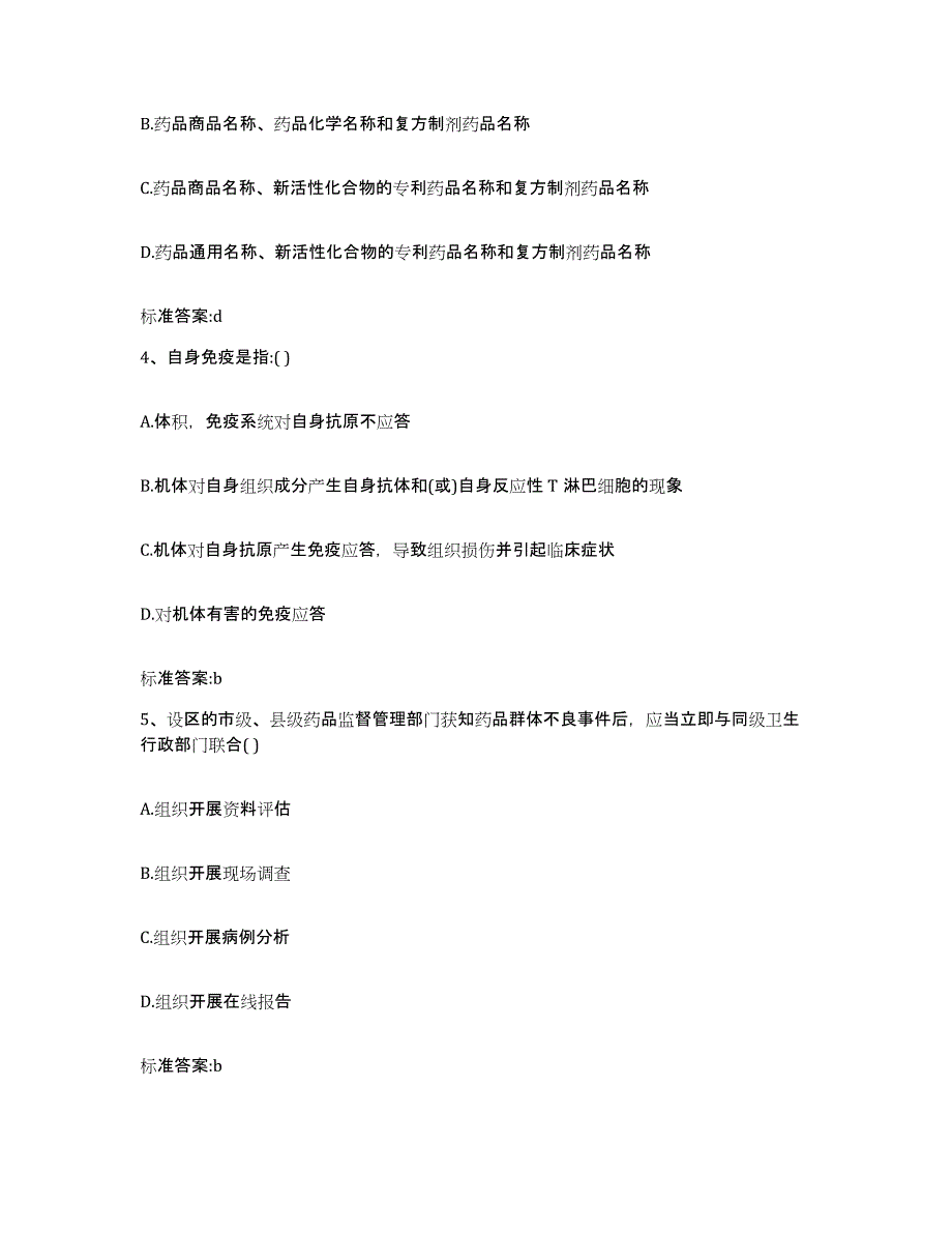 2022年度甘肃省庆阳市执业药师继续教育考试高分题库附答案_第2页