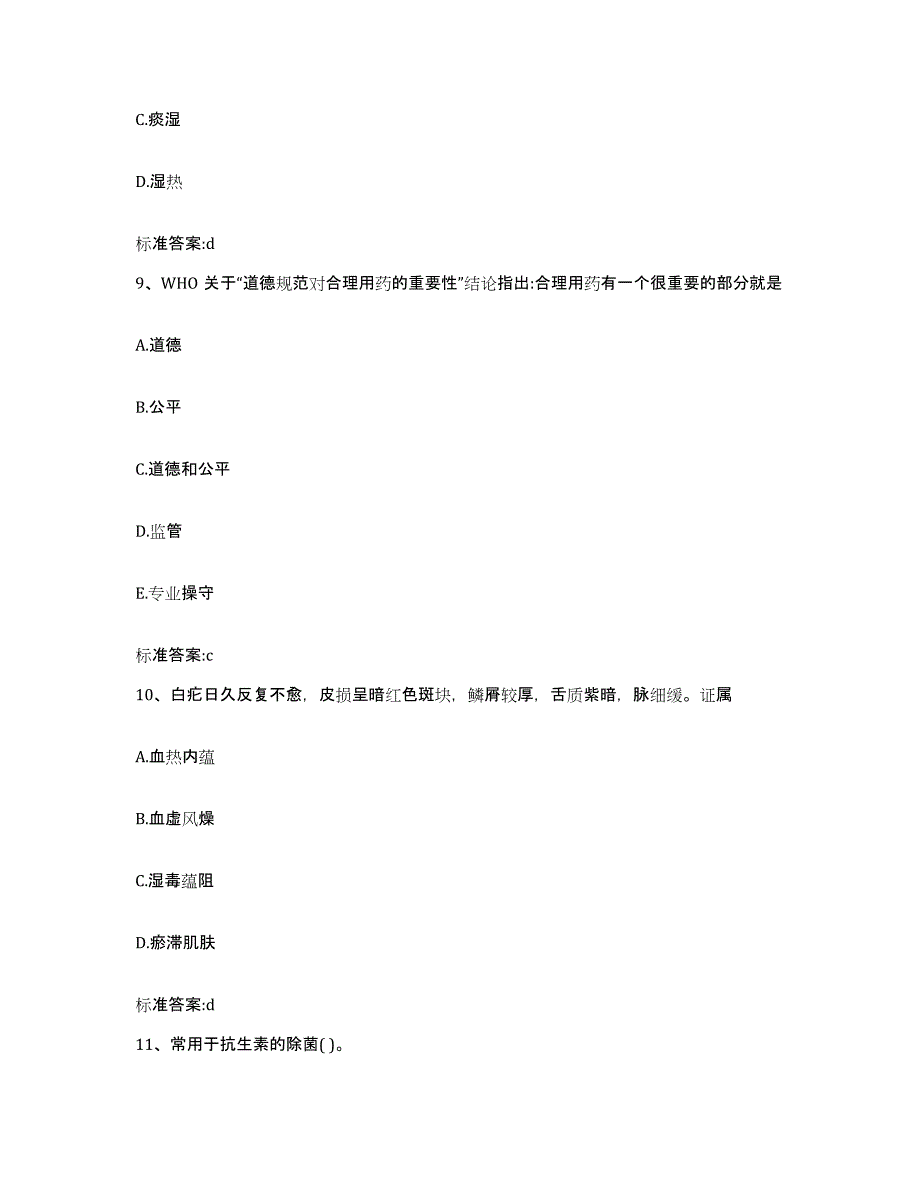 2022年度浙江省温州市乐清市执业药师继续教育考试练习题及答案_第4页