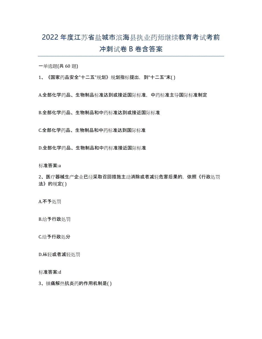 2022年度江苏省盐城市滨海县执业药师继续教育考试考前冲刺试卷B卷含答案_第1页