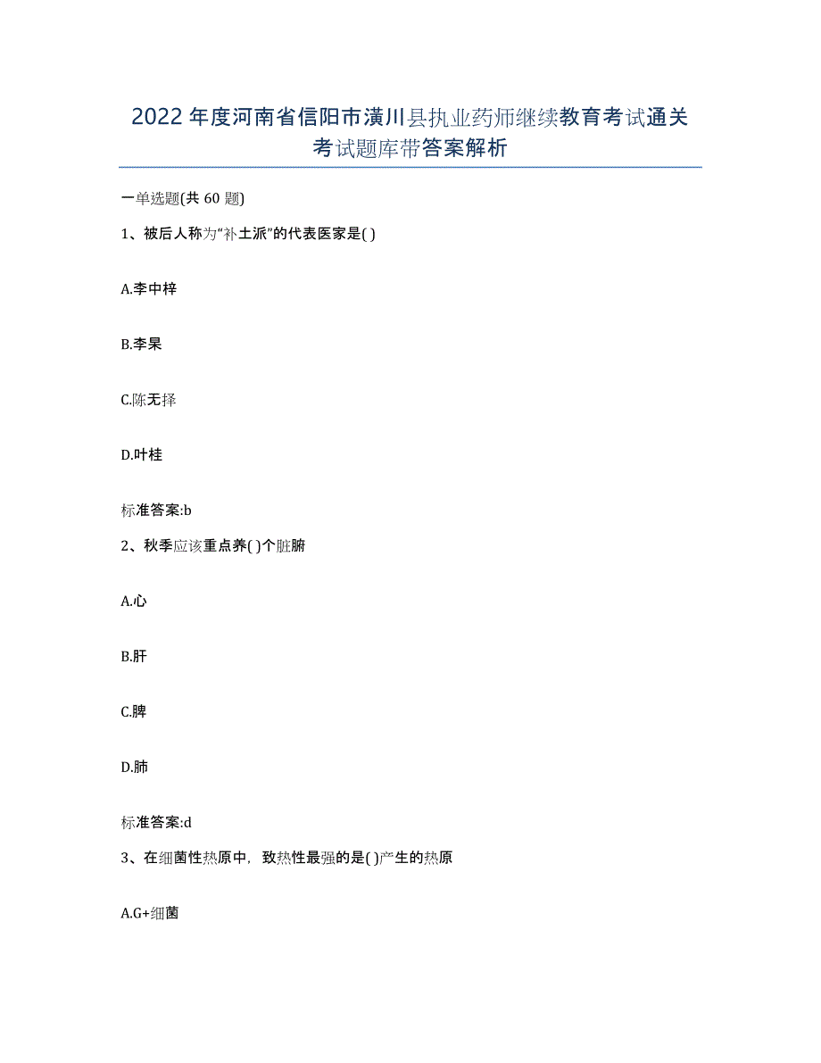 2022年度河南省信阳市潢川县执业药师继续教育考试通关考试题库带答案解析_第1页