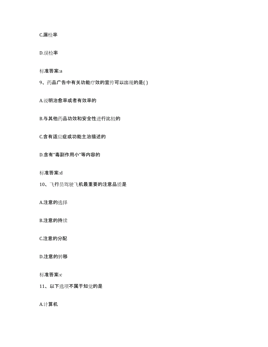 2022-2023年度陕西省商洛市柞水县执业药师继续教育考试考前冲刺试卷B卷含答案_第4页