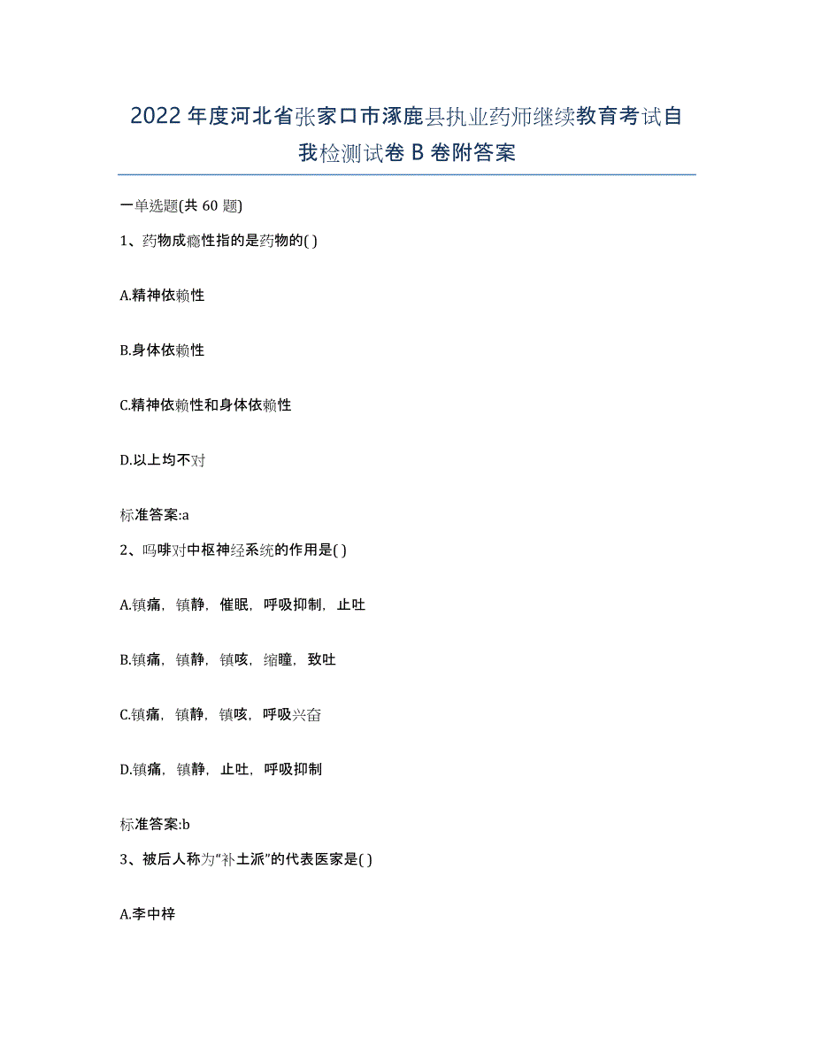 2022年度河北省张家口市涿鹿县执业药师继续教育考试自我检测试卷B卷附答案_第1页