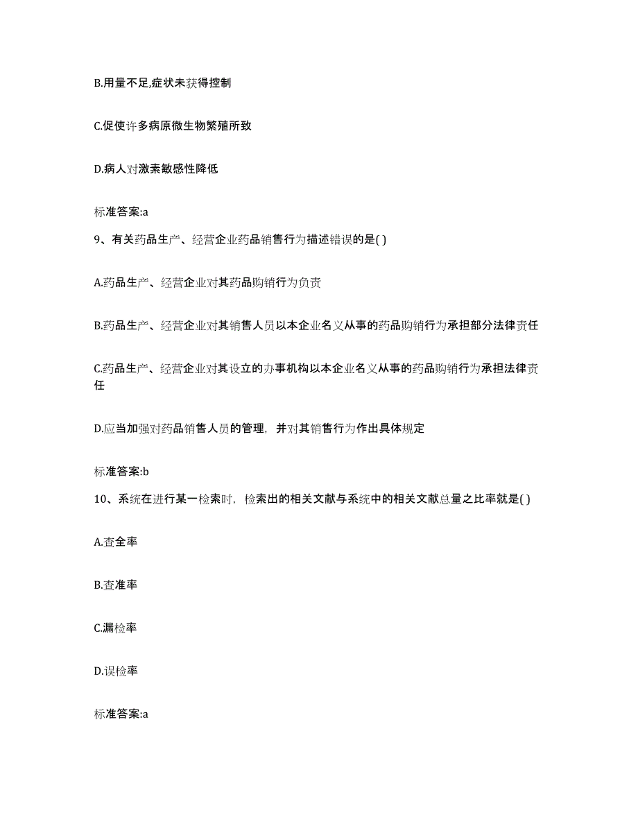 2022年度河北省张家口市涿鹿县执业药师继续教育考试自我检测试卷B卷附答案_第4页