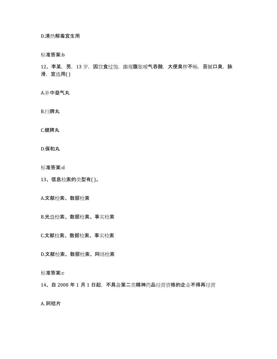 2022年度湖南省岳阳市云溪区执业药师继续教育考试自我提分评估(附答案)_第5页