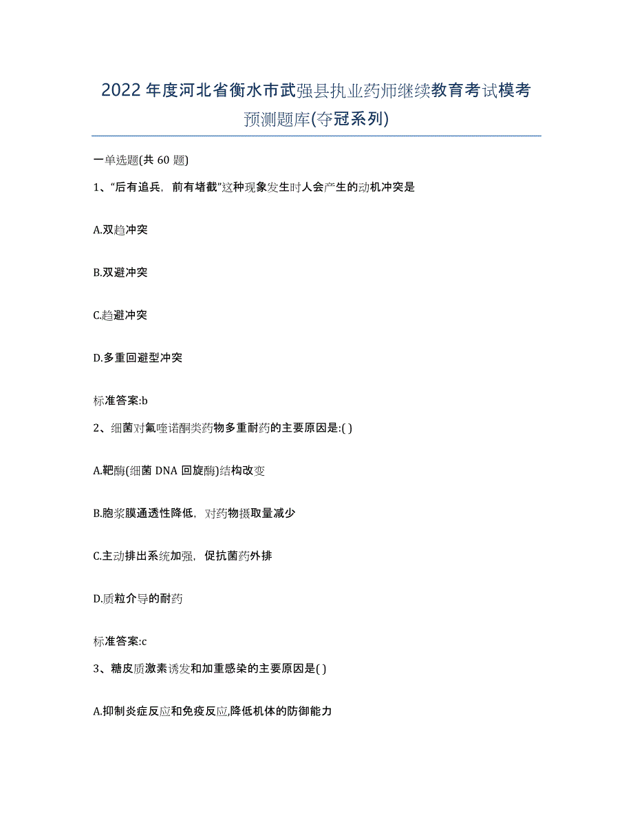 2022年度河北省衡水市武强县执业药师继续教育考试模考预测题库(夺冠系列)_第1页