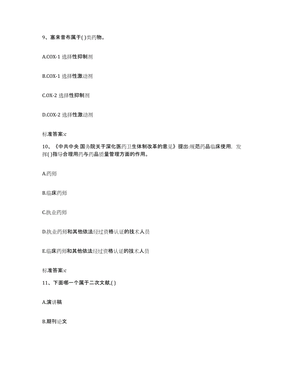 2022-2023年度黑龙江省大庆市执业药师继续教育考试题库综合试卷B卷附答案_第4页