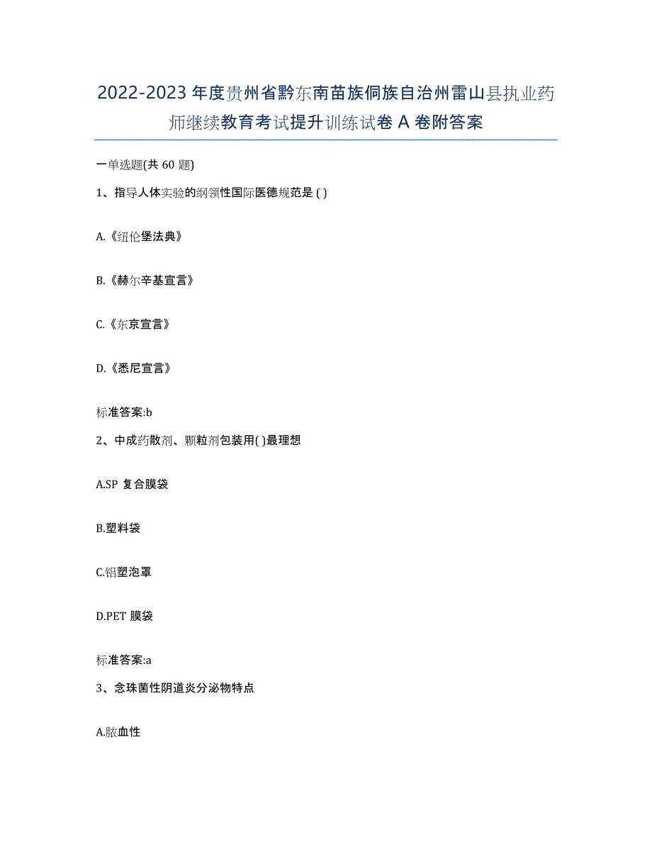 2022-2023年度贵州省黔东南苗族侗族自治州雷山县执业药师继续教育考试提升训练试卷A卷附答案_第1页